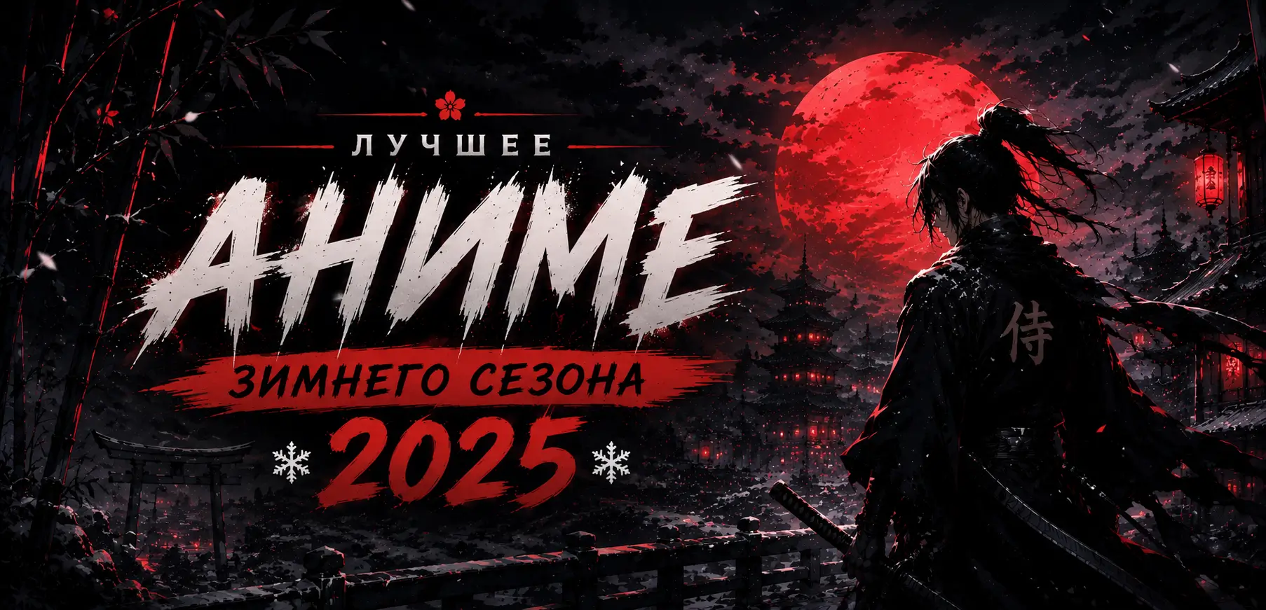 Лучшее аниме зимнего сезона 2025