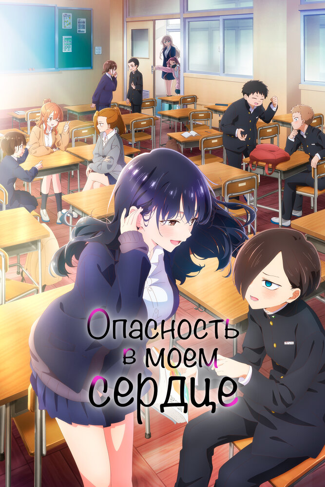 Опасность в моём сердце [ТВ-1] Спешл