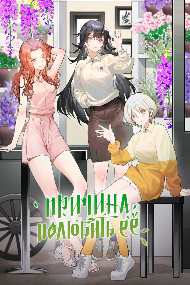 Причина полюбить её Спешл