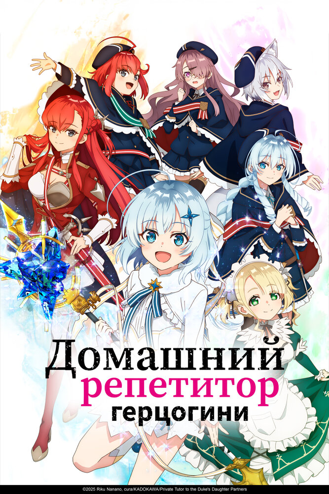 Домашний репетитор герцогини Рекап