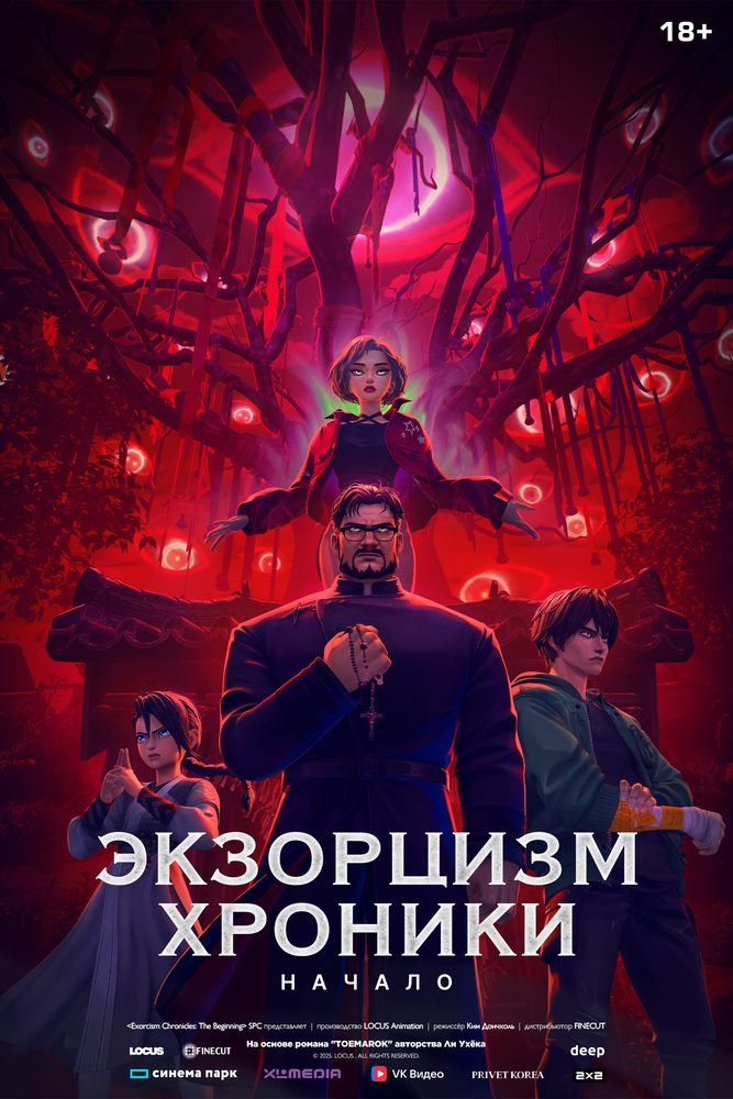 Экзорцизм