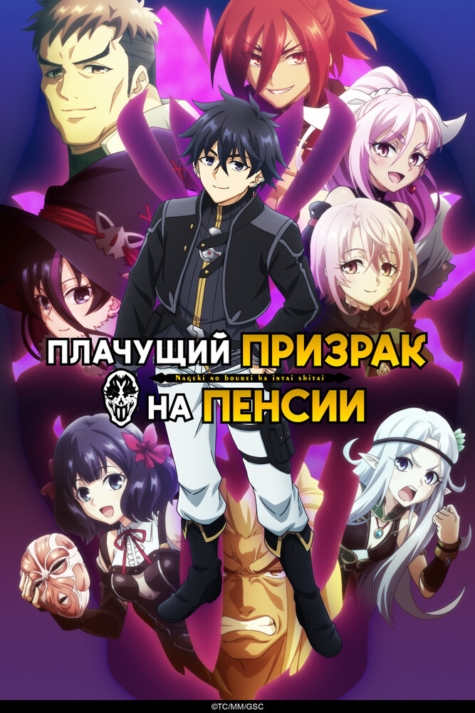 Плачущий призрак на пенсии [ТВ-1]