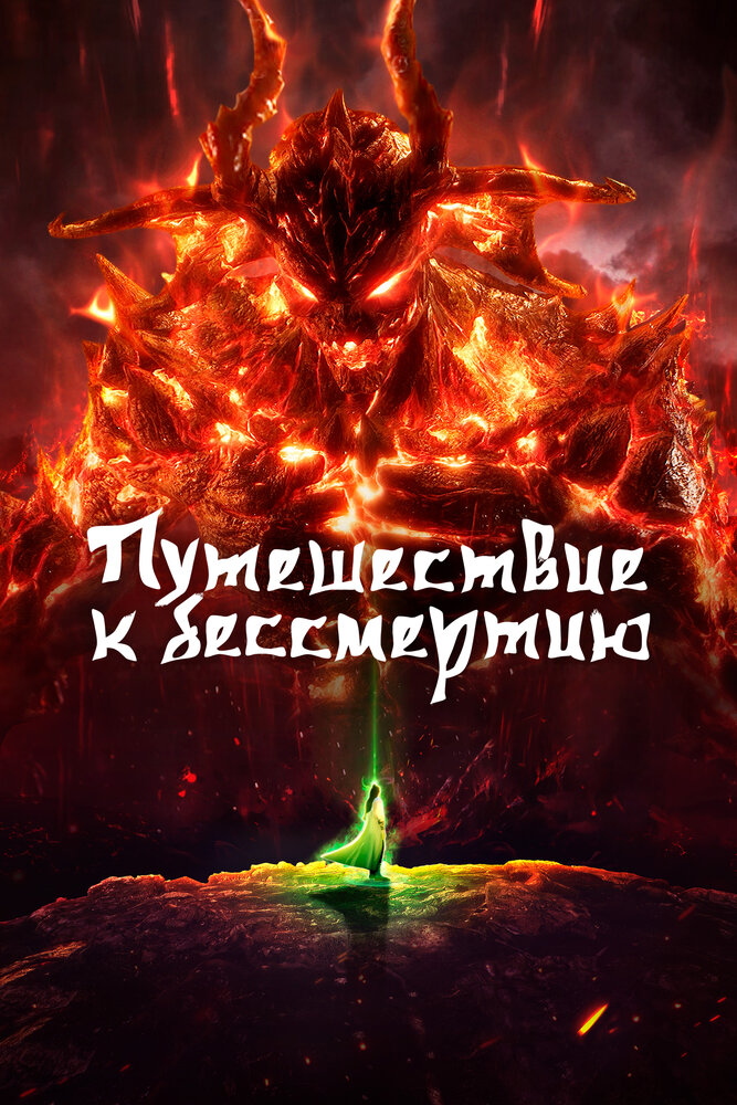 Путь Бессмертного Спешлы