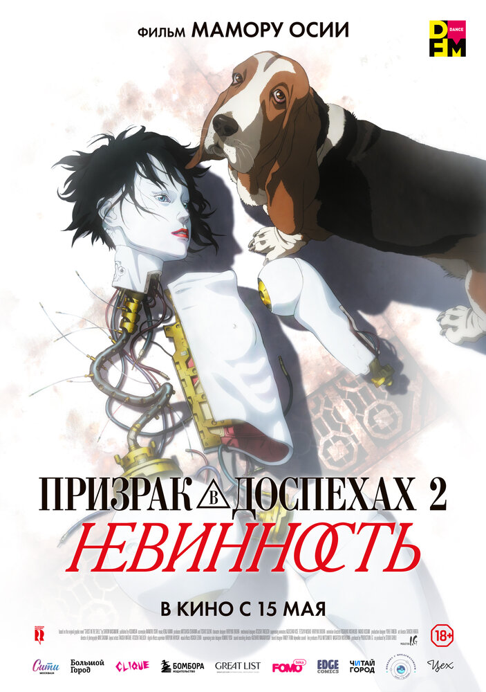 Призрак в доспехах 2: Невинность