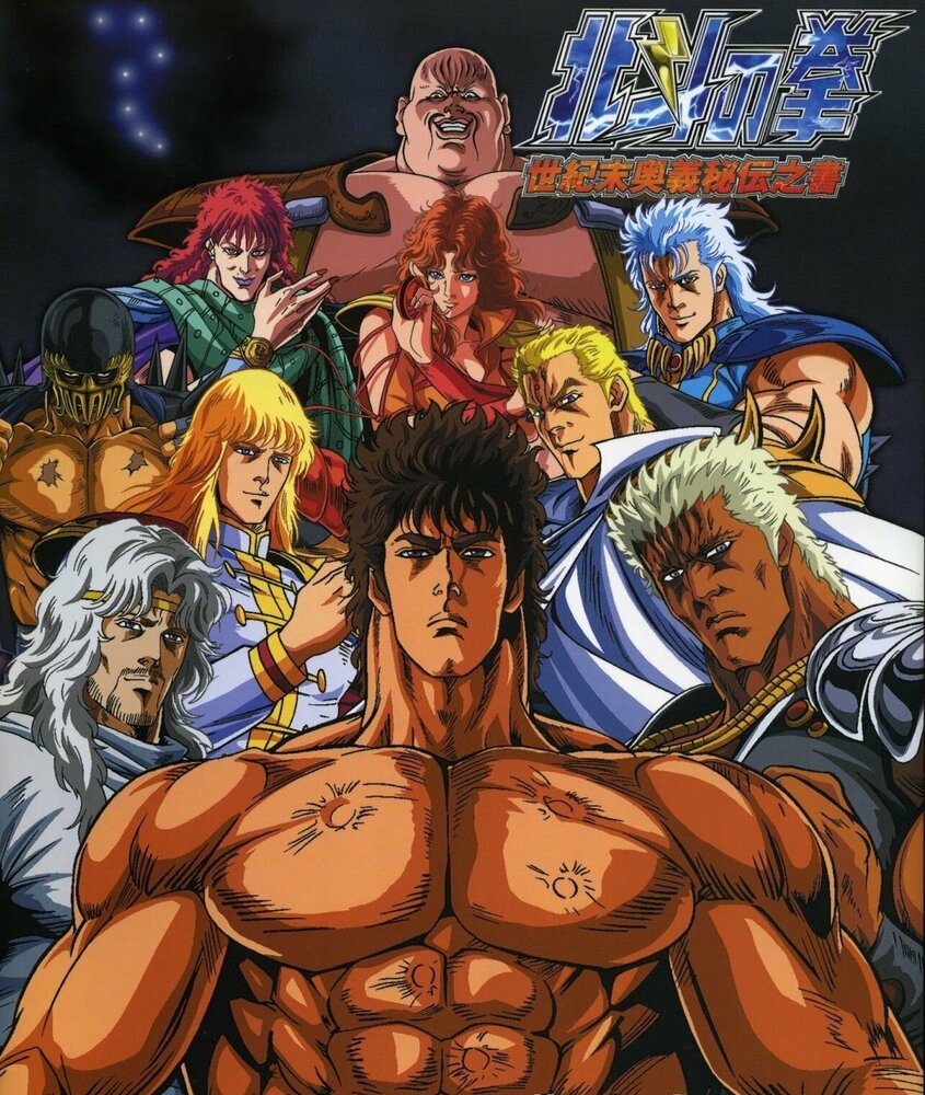 Кулак Северной звезды [ТВ-1]