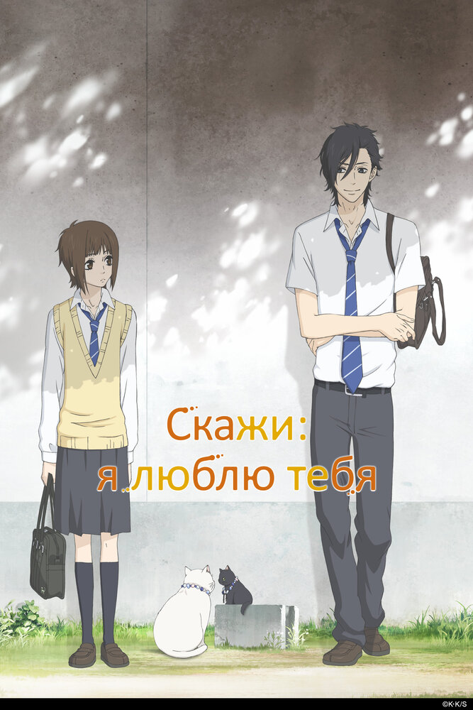 Скажи: «Я люблю тебя». [ТВ] OVA