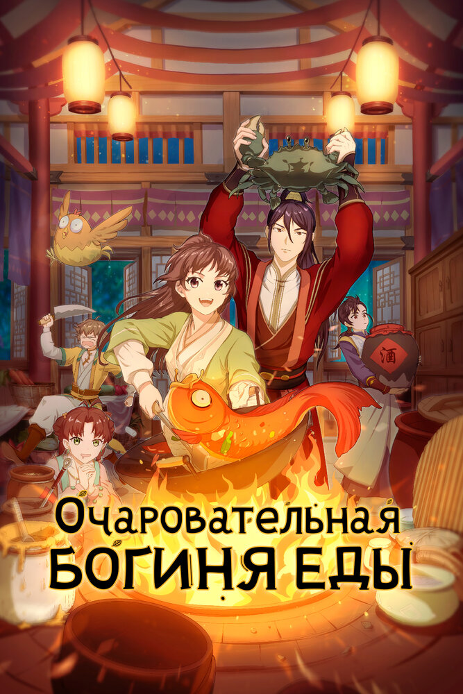 Очаровательная богиня еды 2