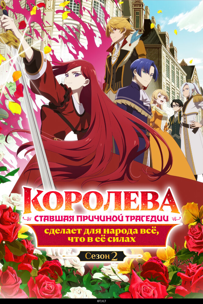 Королева сделает для народа всё [ТВ-2]