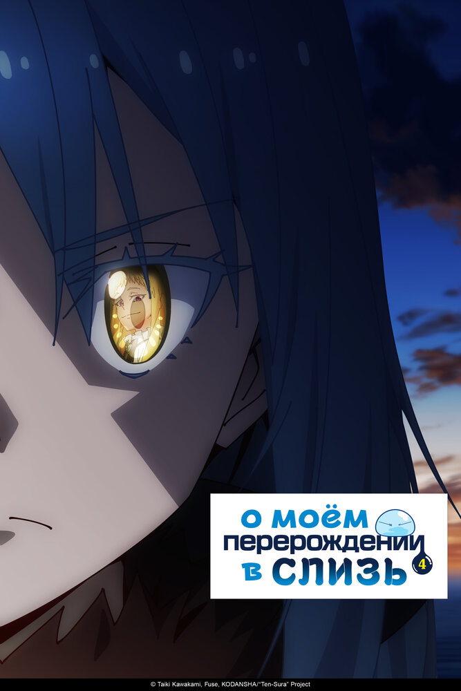 О моём перерождении в слизь [ТВ-4]