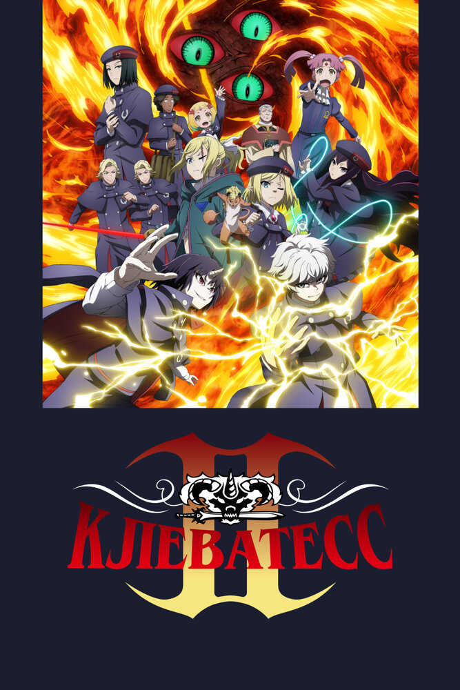 Клеватесс [ТВ-2]