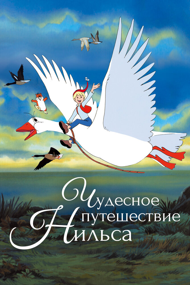 Чудесное путешествие Нильса [ТВ]