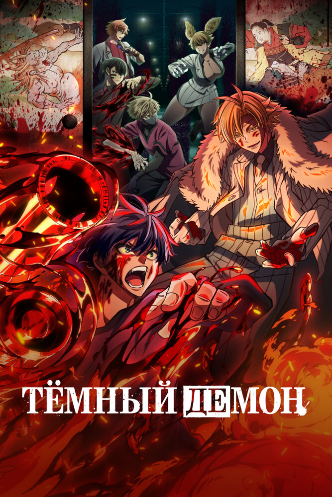 Тёмный демон [ТВ-2, часть 1] Рекап