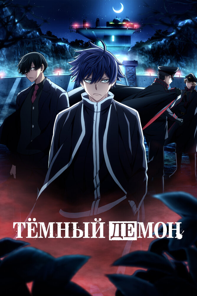 Тёмный демон [ТВ-2, часть 1]